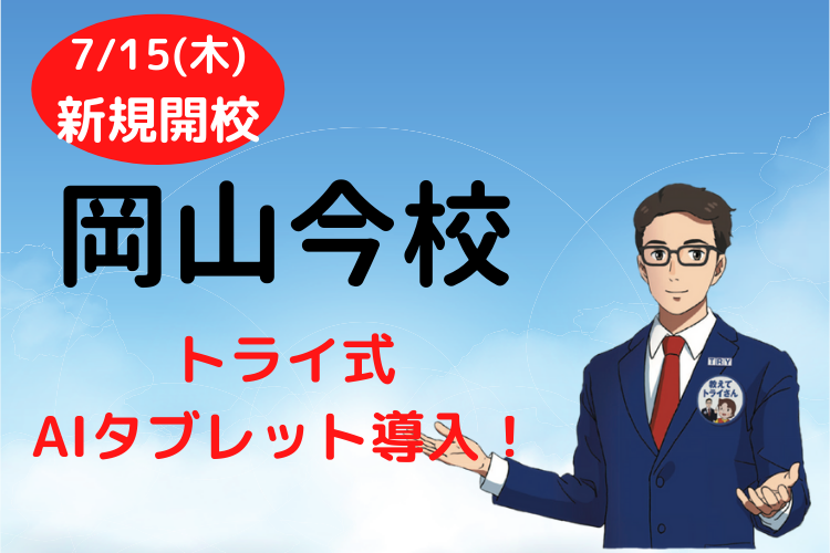 岡山今校 開校記念! 教室見学・説明会、無料体験授業を実施します!